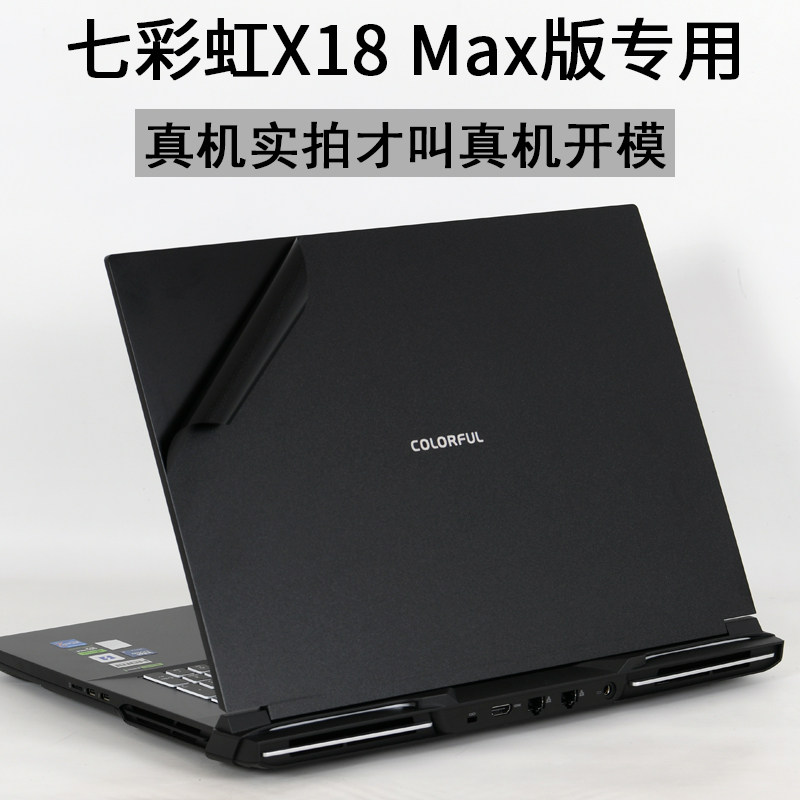 七彩虹将星X18Max笔记本贴纸贴膜
