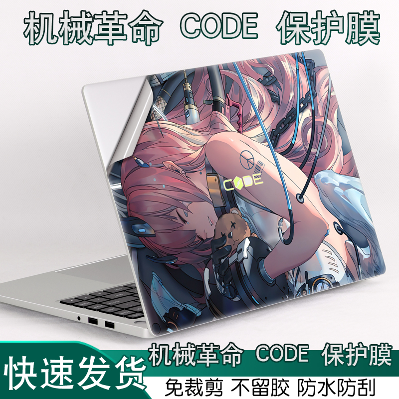 机械革命Code01笔记本贴纸保护膜