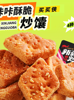 买买侠新疆美食爆炒馕80g/袋解馋零食正宗传统烤馕5种馕条酥脆