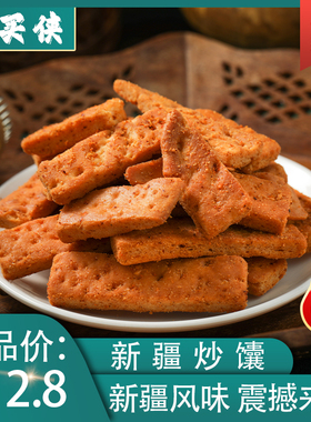 买买侠新疆炒馕乌鲁木齐炒馕酥脆锅巴零食新疆特产美食官方旗舰店