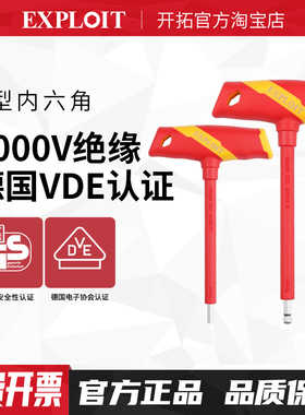 开拓T型内六角扳手1000V绝缘耐高压内六角螺丝刀电工专用维修工具