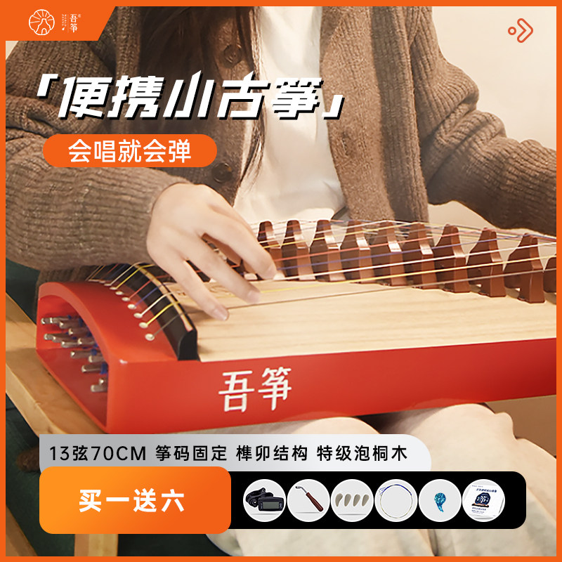 吾筝便携古筝十三弦唐筝小筝五色弦新手零基础初学快速入门弹奏神