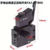 手电钻调速正反转开关FA2 1BEK手枪钻无级变速开关电动工具配件