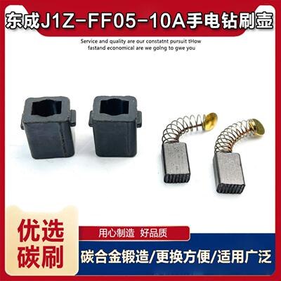 适配东成手电钻专用碳刷配件套装