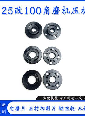100改125大锯片压板装150切割片角磨机16孔改装20/22孔手磨机配件