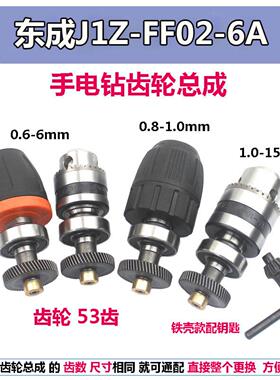 适配东成J1Z-FF02-6A手电钻齿轮输出轴钻夹头轴承总成电钻配件