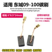 适配东成碳刷角磨机S1M 100 100S电刷820 100磨光机炭刷 FF09