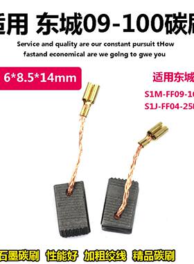 适配东成碳刷角磨机S1M-FF09-100S电刷820-100/13-100磨光机炭刷