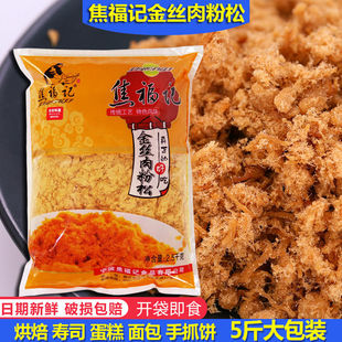 焦福记肉粉松168型烘焙寿司面包拔丝蛋糕手抓饼商用原料肉松2.5kg