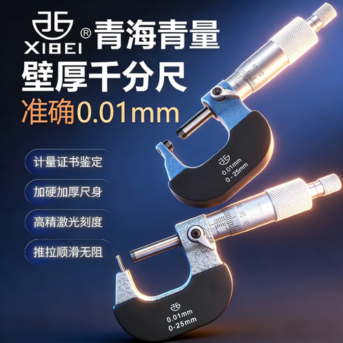 青量壁厚千分尺耐用工业级高精度