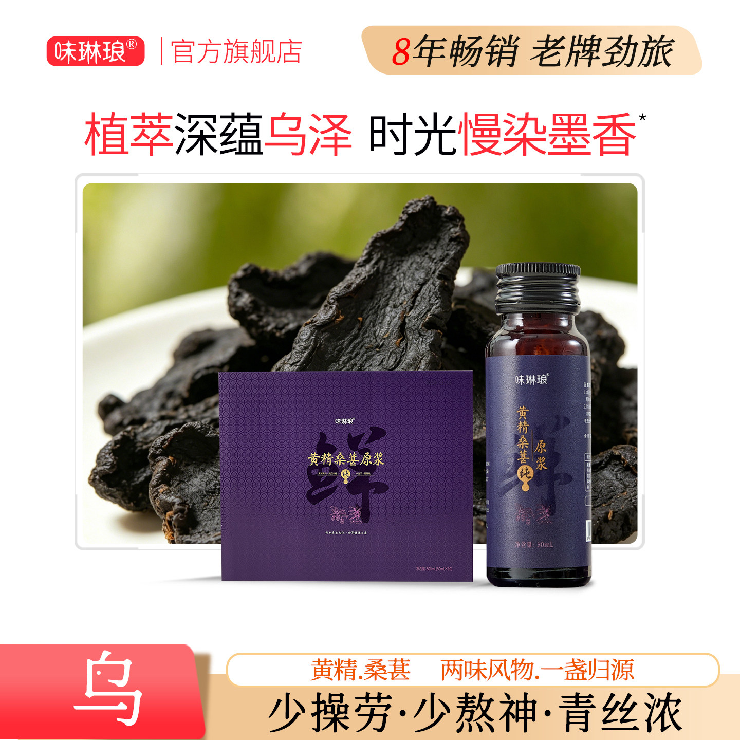 乌黑黄精桑葚原浆滋养生悦发熬夜密枯燥脱