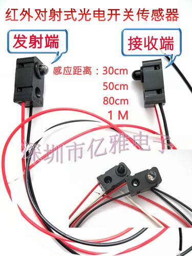 红外开关计数模块0-30CM对射式红外对管分体50cm/80cm/1M光电开关
