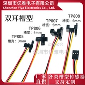 807 U槽型TP805 806 808红外光电开关传感器3456MM感应电压5V双耳