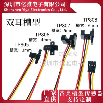 U槽型TP805 806 807 808红外光电开关传感器3456MM感应电压5V双耳