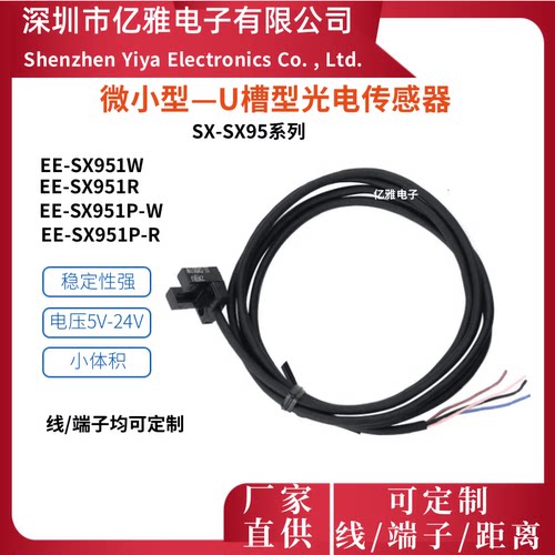 微小U槽型光电传感器EE-SX951W 951P-W SX951R