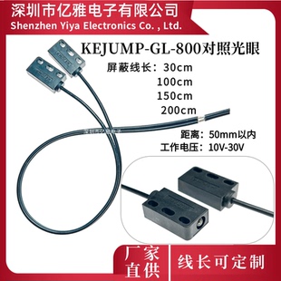 对照电眼KEJUMP  PA-A-30cm对照光电GL-800电容机械振动盘专用