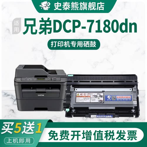 适用兄弟DCP-7180DN打印机硒鼓