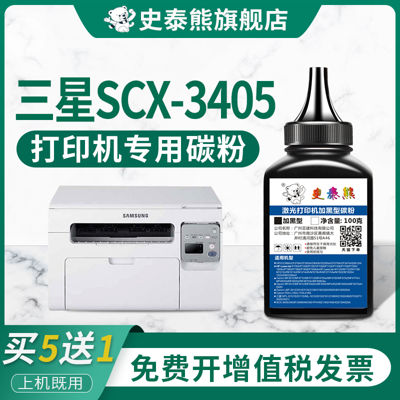 【三星SCX-3405】适用三星SCX-3405碳粉 3405打印机硒鼓专用墨粉 粉盒碳粉盒墨盒易加粉墨粉盒晒鼓粉墨Xpress