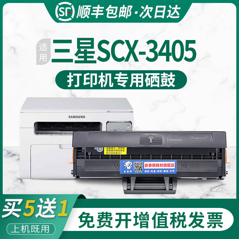 适用三星SCX3405打印机硒鼓 SCX3405碳粉盒 SCX3405晒鼓 三星3405硒鼓 SCX-3405打印机晒鼓墨盒碳粉碳粉盒 鼓