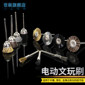 铜丝刷钢丝刷尼龙刷除锈金刚菩提核雕木雕电磨机电动文玩打磨清理