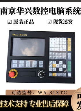南京华兴数控机床电脑系统WA/31XTC，B，驱动器，伺服电机