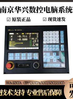 南京华兴数控电脑系统WA_32XTA，替代31XTA，31XT，32XT，21XT，
