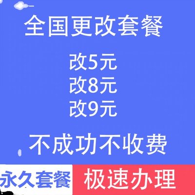 移动改换套餐不换号携号转网宝藏版手机改流量降套餐修改套餐变更