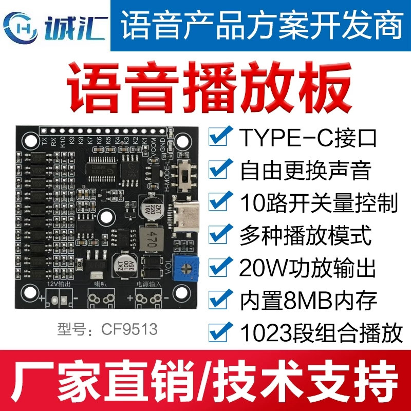 语音播放板TYPE-C接口更换声音10路开关量控制20W功放输出CF9513