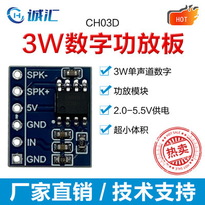 CH03D功放模块3W单声道