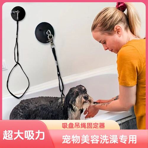 狗狗洗澡固定器吸盘通用美容台防跑防抓洗澡神器吊绳固定绳