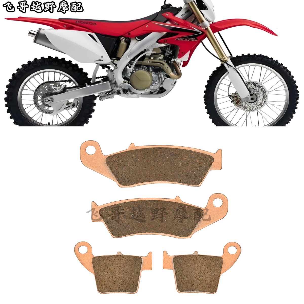 适用本田正林CRF北海越野摩托车前后刹车片 碟刹片刹车蹄片刹车皮