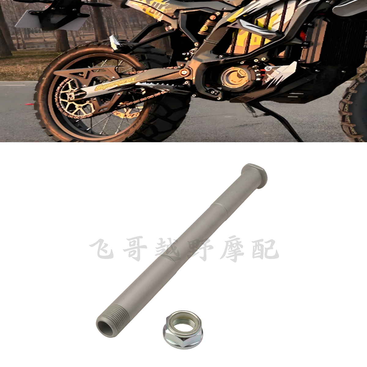 适用虬龙Surron极蜂越野摩托车前轮轴后轴平叉轴衬套衬筒螺帽配件