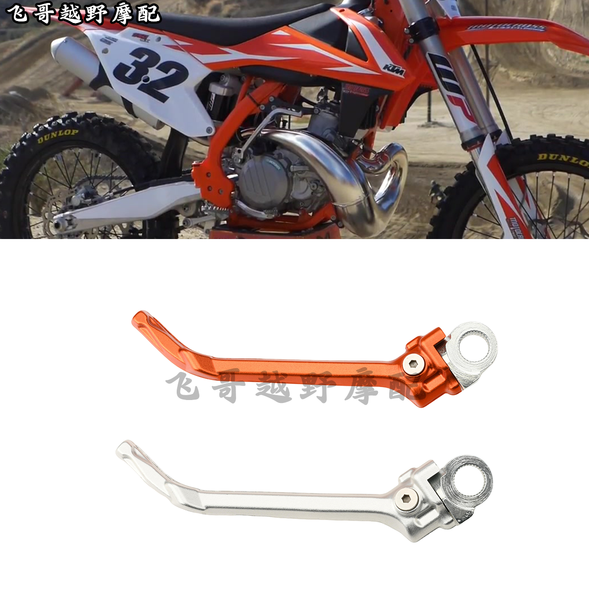 越野摩托车改装CNC铝合金启动杆打火棍适用KTM SX65胡斯瓦纳 TC65