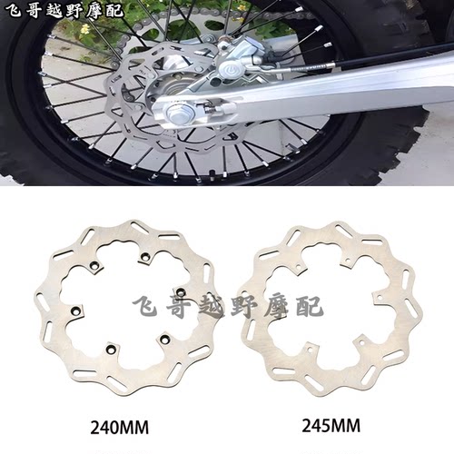 适用雅马哈240/245MM后刹车盘摩托车改装后制动碟刹盘YZF 250/450