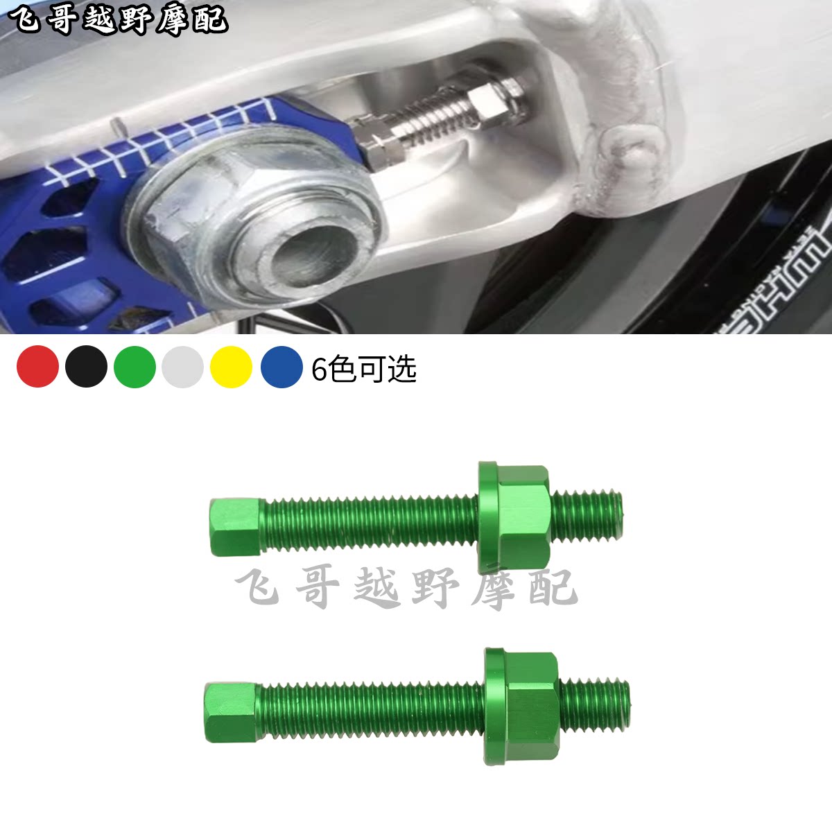 M8链条松紧调节器后千斤螺丝恒舰CRF极盗者北海战狼川崎铃木KTM