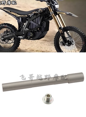 适用虬龙Surron极蜂越野车改装配件前/中/后/轮轴衬套轴杆带螺帽