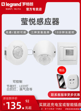 罗格朗莹悦人体感应开关吸顶墙壁明暗装红外线家用智能延时光控器