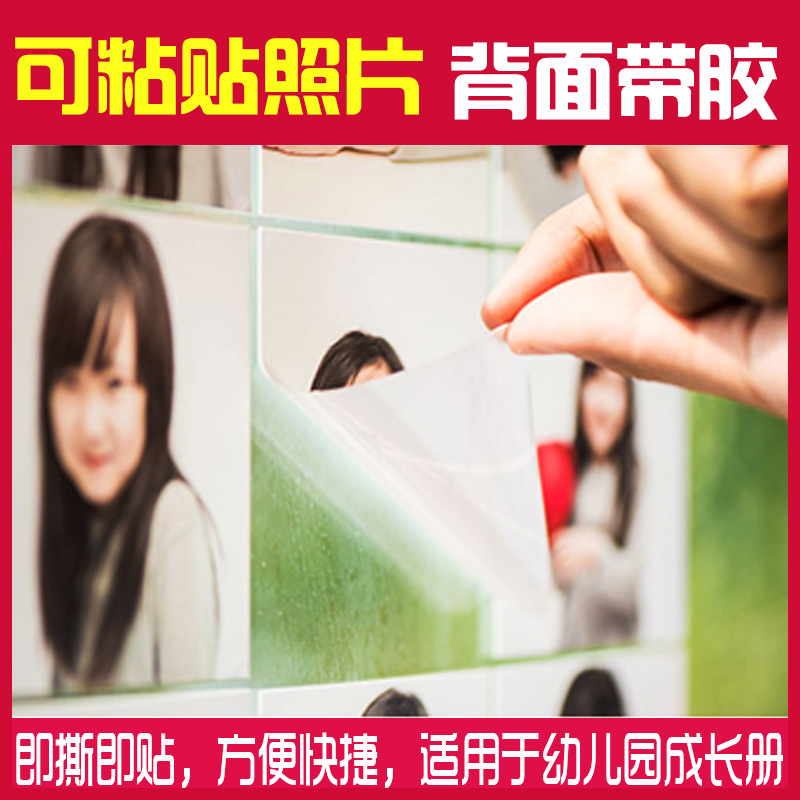洗照片带背胶自粘打印可粘贴式大头贴贴纸幼儿园成长相册档案作业