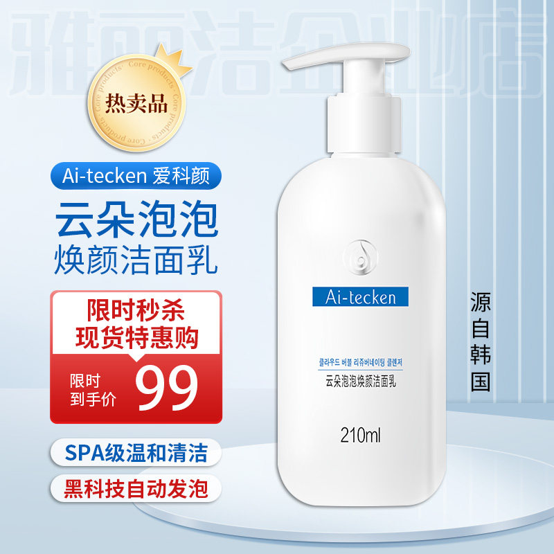爱科颜氨基酸洁面乳自发泡洗面奶绵密泡沫慕丝深层清洁毛孔不刺激