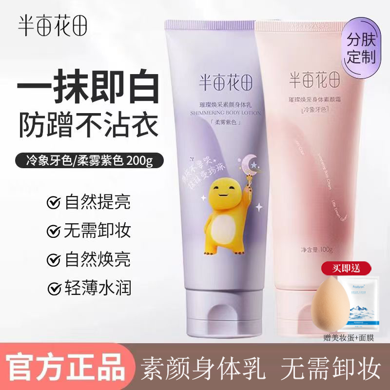 正品半亩花田身体素颜霜遮瑕亮白