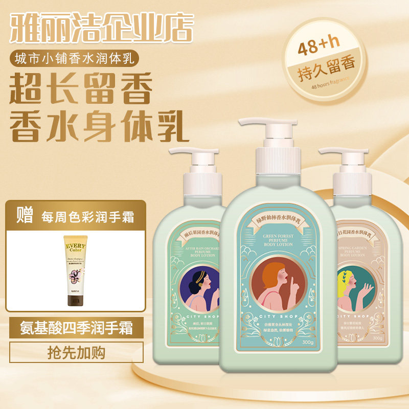 城市小铺香水润体乳300ml身体乳持久留香保湿滋润全身秋冬防干裂