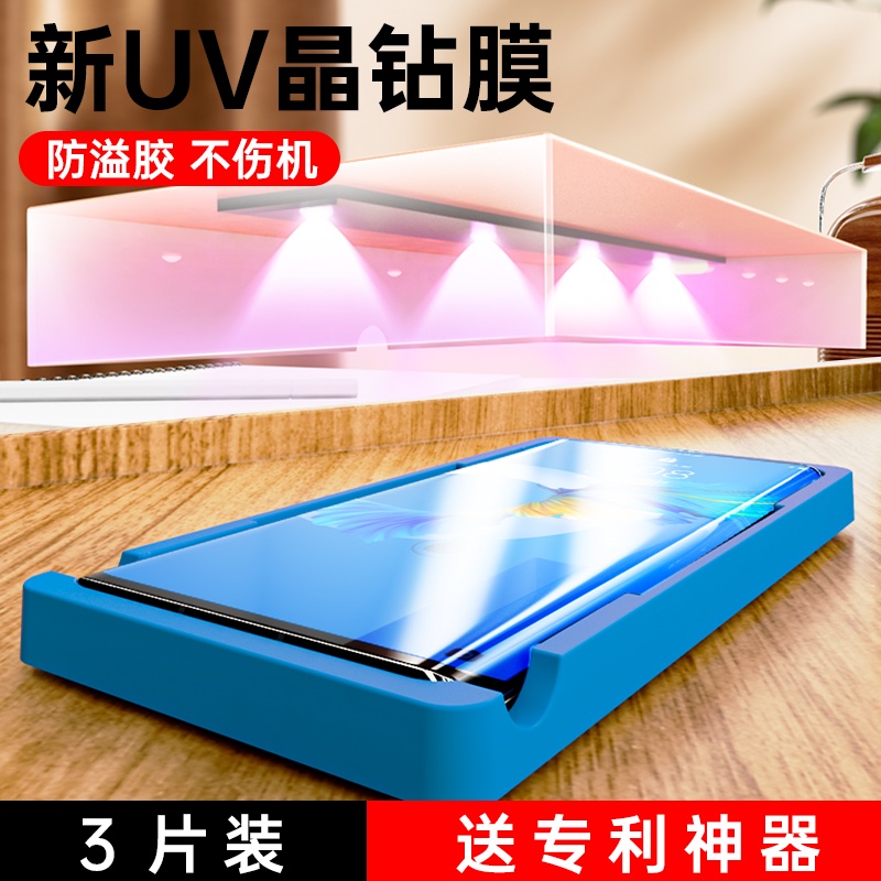 适用华为Mate系列新UV晶钻钢化膜