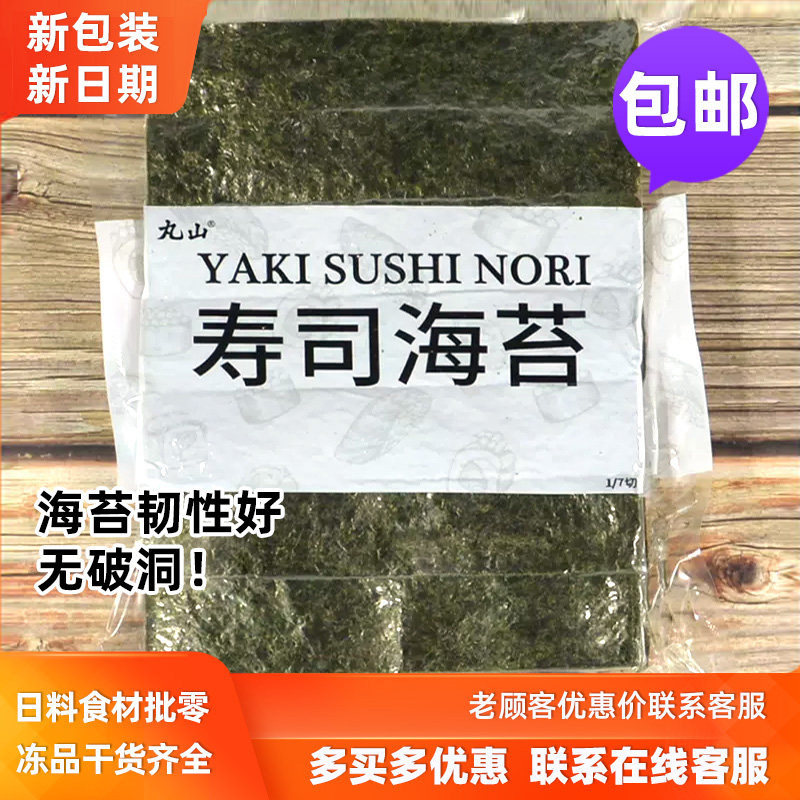 丸山七切寿司海苔7切350枚军舰寿司日式料理七切海苔紫菜包饭食材
