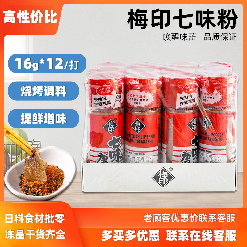 梅印七味粉日式七味唐辛子日式烧烤原料日料寿司调味料 整组包邮