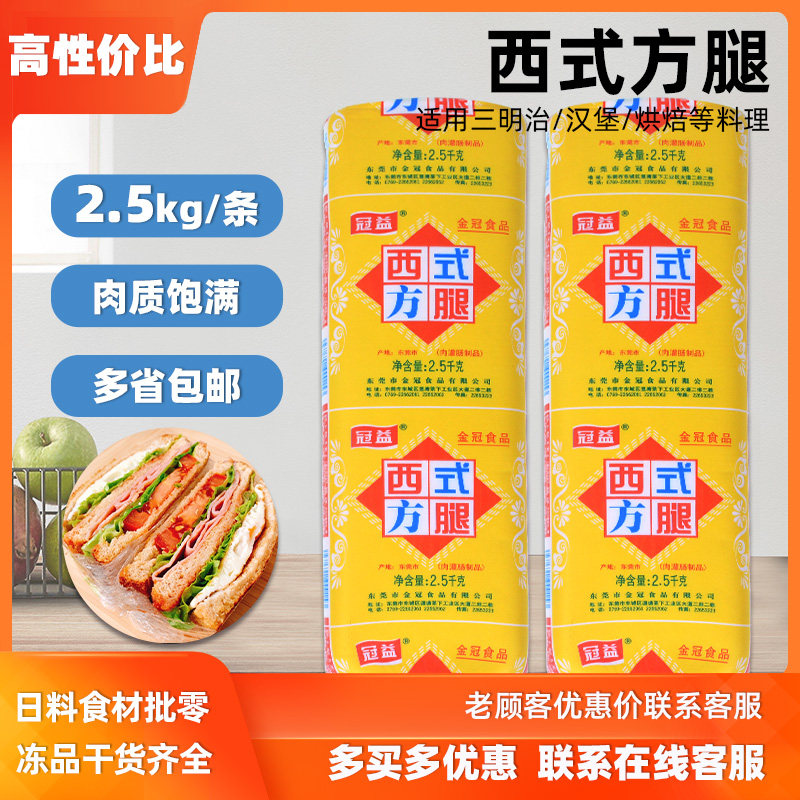 冠益西式方腿2.5kg 煎烤午餐肉葱抓饼火腿肠三明治食材自助餐商用