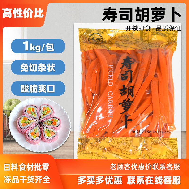 寿司料理腌制胡萝卜条1kg 紫菜包饭日料食材专用免切萝卜条 商用,水产肉类/新鲜蔬果/熟食,腌制/榨菜/泡菜,淘宝优惠券,粉丝福利购,淘宝优惠卷