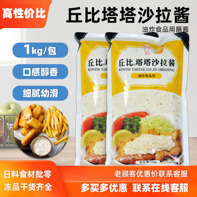 丘比塔塔酱1kg 鞑靼酱商用海鲜薯条炸虾用色拉酱油炸食品沙拉酱汁