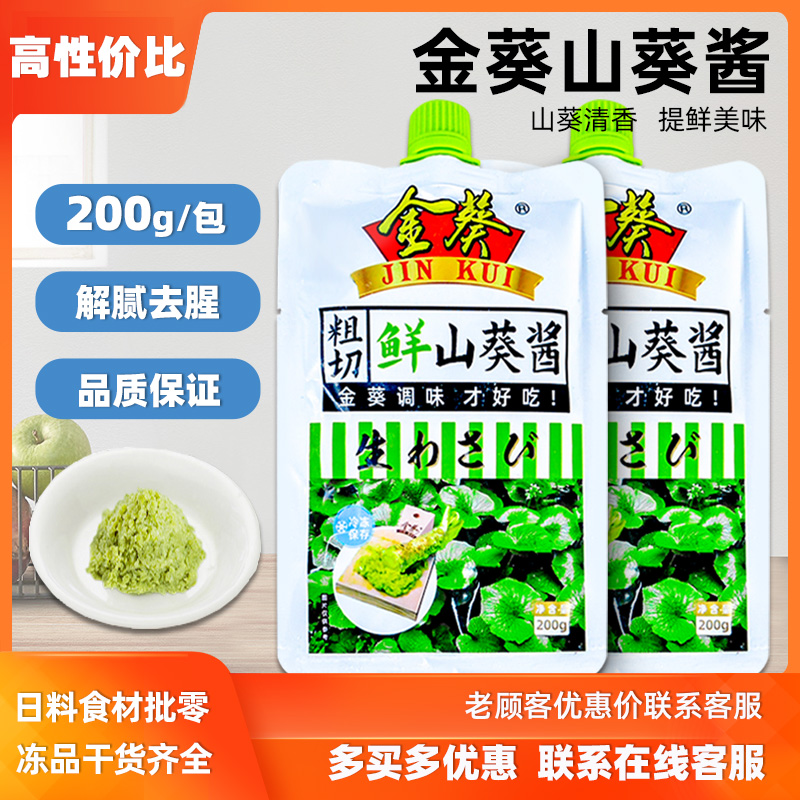 金葵生鲜山葵酱200g纤维质感山葵酱芥末酱清香味寿司料理刺身伴侣-封面