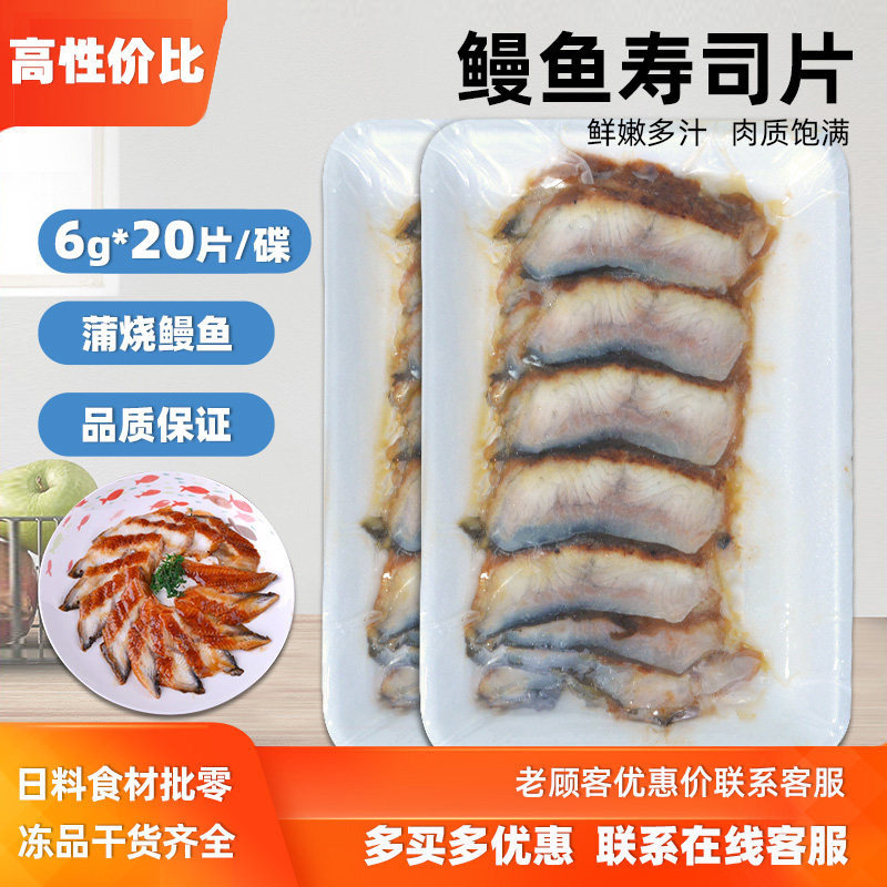 寿司鳗鱼片蒲烧鳗鱼片6g冻鳗鱼切片日式鳗鱼片8g*20片*10包 包邮