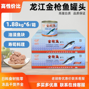 整箱龙江牌金枪鱼罐头1880g*6罐油浸拌饭寿司料理吞拿鱼罐装商用